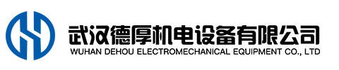 武汉德厚机电设备有限公司